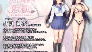 【新着同人ゲーム】朔夜様は見て欲しい〜露出願望が止まらない！〜【壁紙おまけ付】