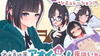 【新着同人ゲーム】できる後輩アオイちゃん！〜二人ぐらし始まっちゃいました〜