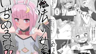 【新着同人誌】魔法少女をいぢめるな！！