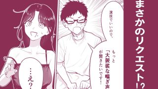 【新着同人誌】【イチャラブ】夫に頼まれて喘ぎ声を大げさにしたら、いつもより盛り上がっちゃ…