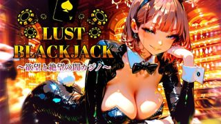 【新着同人ゲーム】LustBlackjack  欲望と絶望の闇カジノ
