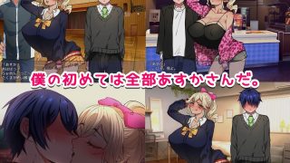 【新着同人ゲーム】デカちん童貞に寝取られるギャルなあすかさん 【ゲーム版】