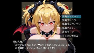 【新着同人ゲーム】乳魔娼館