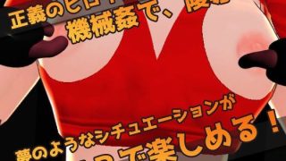 【新着同人ゲーム】【Meta Quest対応】VRゲーム！機械姦で陵●される変身ヒロイン