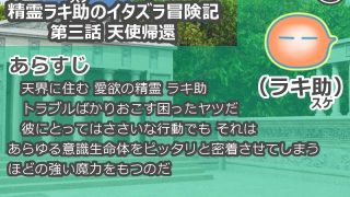 【新着同人ゲーム】精霊ラキ助のイタズラ冒険記 第三話 天使帰還