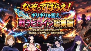 【新着同人ゲーム】なぞってはらえ！ギリギリを狙え、ヒロイン総集編