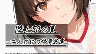 【新着同人ゲーム】陸上部の夏   -二人だけの体育倉庫-