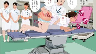 【新着同人誌】看護師肛虐羞恥病棟