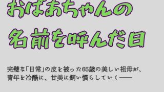 【新着同人誌】おばあちゃんの名前を呼んだ日