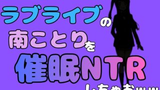 【新着同人誌】中年デブハゲチビの俺が『ラブライブ』の南ことりを催●NTRしちゃおww