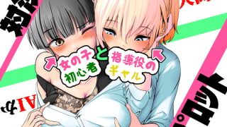 【新着同人誌】AI vs 人間 プロット対決！『女の子初心者と指導役のギャル』