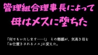 【新着同人誌】管理組合理事長によって母はメスに堕ちた