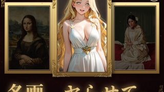 【新着同人ゲーム】名画、ヤらせて！
