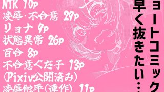 【新着同人誌】Skebショートコミックまとめ