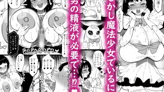 【新着同人誌】魔法少女になったデカパイの娘に魔力補給として毎日精液を搾り取られる話