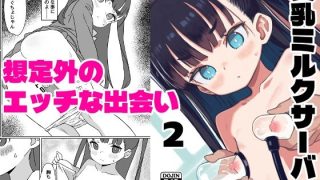 【新着同人誌】貧乳ミルクサーバー2