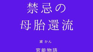 【新着同人誌】禁忌の母胎還流