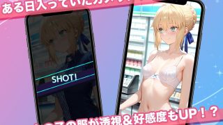 【新着同人ゲーム】透視カメラ〜コンビニの秘密〜 セイバー・凛・イリヤ編