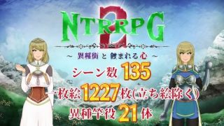 【新着同人ゲーム】NTRRPG2〜異種街と蝕まれる心〜
