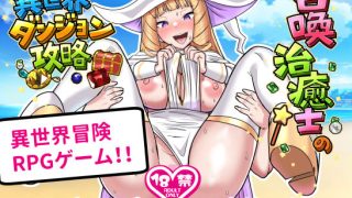 【新着同人ゲーム】召喚治癒士の異世界ダンジョン攻略