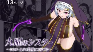 【新着同人誌】九曜のシスター 〜シスタールナと乳吸いコウモリ〜
