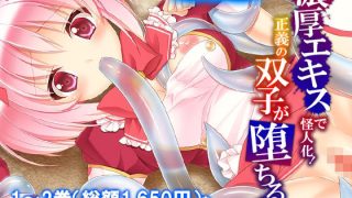 【新着同人誌】濃厚エキスで怪人化！正義の双子が堕ちるまで  ＜総集編＞