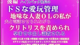 【新着同人誌】後編ハイスペック社長のドSな愛玩管理。地味な人妻OLの私が、夫と電話させら…