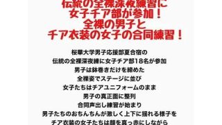 【新着同人誌】桜華大学男子応援部！伝統の全裸深夜練習に女子チア部が参加！全裸の男子とチア…
