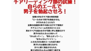 【新着同人誌】桜華大学チアリーディング部の試練！自らのエールで男子を勃起させろ！