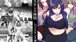 【新着同人誌】レジスタンス拷問1〜3セット全72P