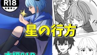 【新着同人誌】星の行方