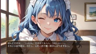 【新着同人ゲーム】ご主人さま、今夜もご奉仕いたします〜爆乳ふわふわメイド・アオイのとろあま夜…