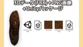【新着同人ゲーム】画像素材と3Dデータ〜うんこ〜商用OK著作権フリー