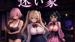 【新着同人ゲーム】迷い家