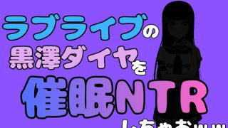 【新着同人誌】中年デブハゲチビの俺が『ラブライブ』の黒澤ダイヤを催●NTRしちゃおww