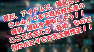 【新着同人ゲーム】全国女子校生対抗☆美乳爆乳コンテスト！