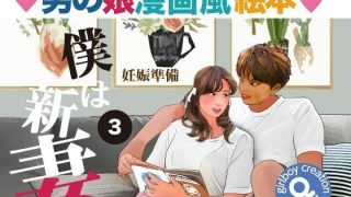 【新着同人誌】＜漫画と朗読セット＞男の娘漫画風絵本「僕は新妻3」