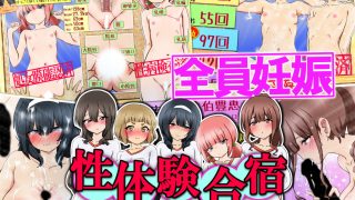 【新着同人誌】【妊娠】性体験合宿 思い出アルバム【出産】