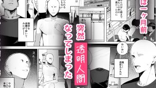 【新着同人誌】孤独のセックス 〜透明人間なので人妻もギャルもNTRしても無罪です〜