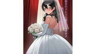 【新着同人誌】浮気相手のドレスを着て迎える挙式 強●女装短編集Vol.16
