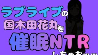 【新着同人誌】中年デブハゲチビの俺が『ラブライブ』の国木田花丸を催●NTRしちゃおww