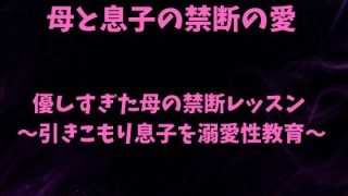 【新着同人誌】優しすぎた母の禁断レッスン〜引きこもり息子を溺愛性教育〜