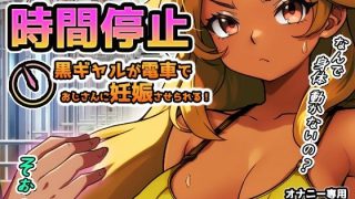 【新着同人ゲーム】時間停止｜黒ギャルが痴●冤罪おじさんに妊娠させられる！〜オナニー用ミニゲー…