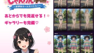 【新着同人ゲーム】じゃんけん学園 〜放課後ガールズバトル！〜