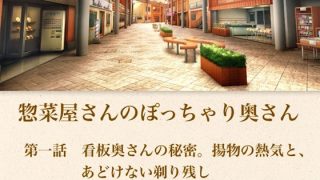 【新着同人誌】【官能小説】惣菜屋さんのぽっちゃり奥さん  第一話  あどけない笑顔の裏に…