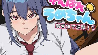 【新着同人ゲーム】がんばれうめちゃん  騎乗位で逆襲！？