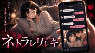 【新着同人ゲーム】ネトラレリレキ