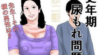 【新着同人誌】更年期尿もれ問題  第二話