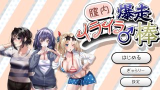 【新着同人ゲーム】膣内爆走イライラ♂棒