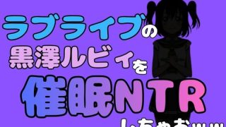 【新着同人誌】中年デブハゲチビの俺が『ラブライブ』の黒澤ルビィを催●NTRしちゃおwww